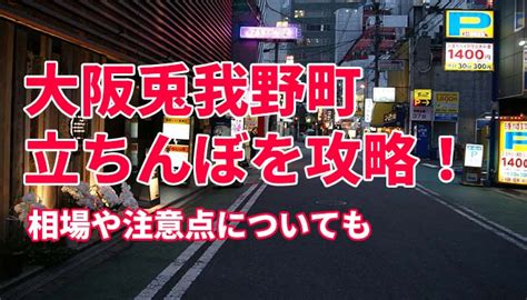 立ちんぼ 梅田|【大阪梅田の立ちんぼ 兎我野町】大阪府大阪市北区兎我野町（。